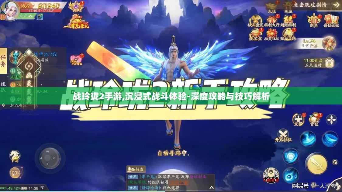 战玲珑2手游,沉浸式战斗体验-深度攻略与技巧解析