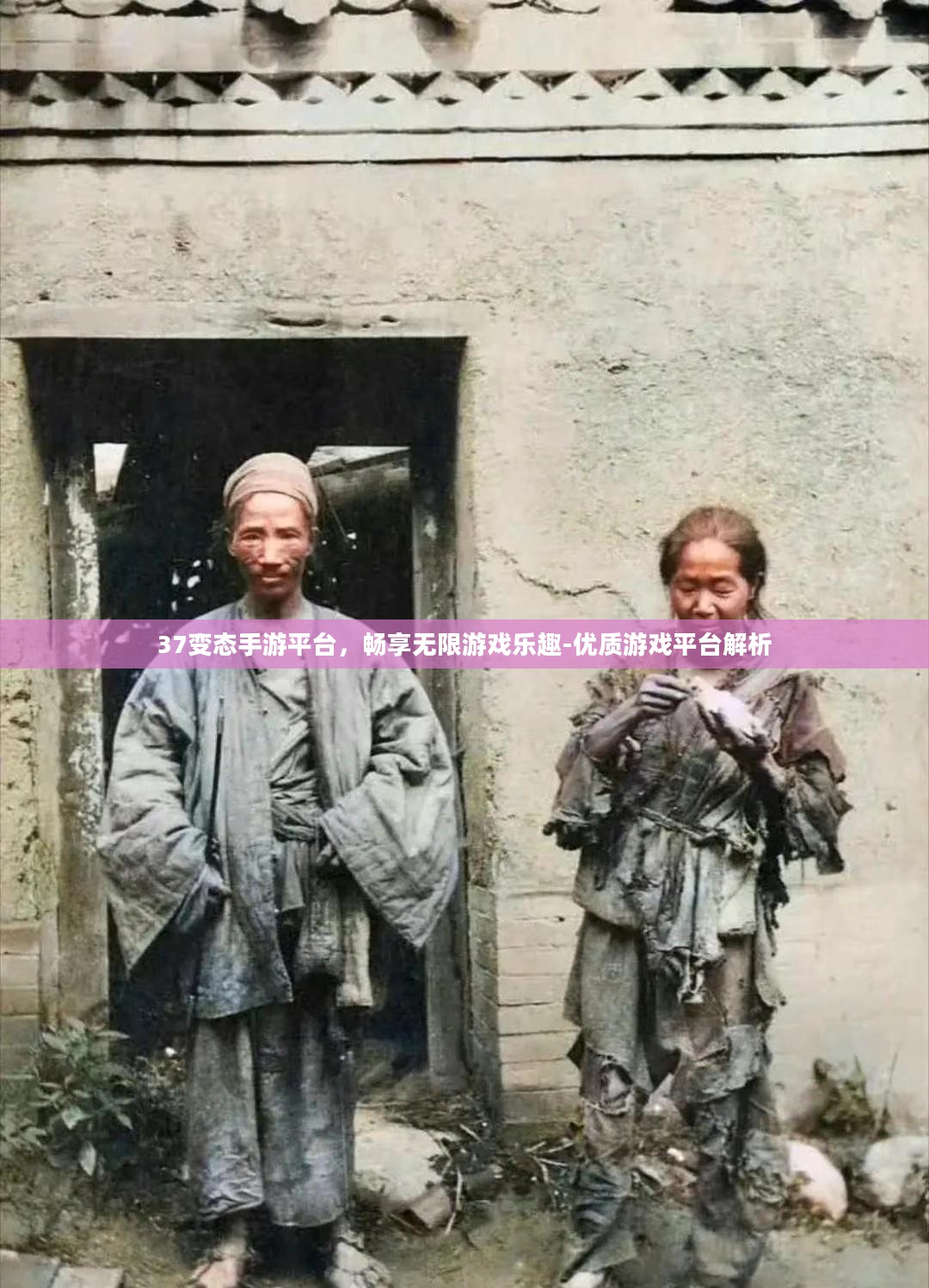 37变态手游平台，畅享无限游戏乐趣-优质游戏平台解析