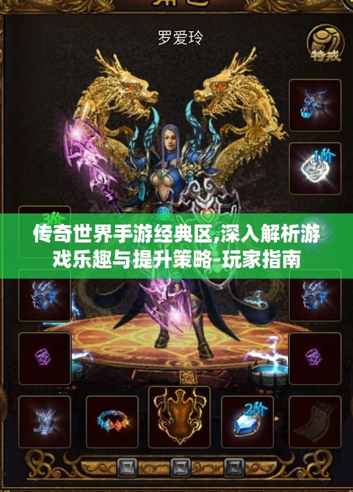 传奇世界手游经典区,深入解析游戏乐趣与提升策略-玩家指南