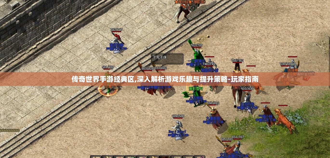 传奇世界手游经典区,深入解析游戏乐趣与提升策略-玩家指南 传奇世界手游经典区,深入解析游戏乐趣与提升策略-玩家指南
