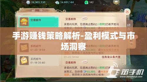 手游赚钱策略解析-盈利模式与市场洞察