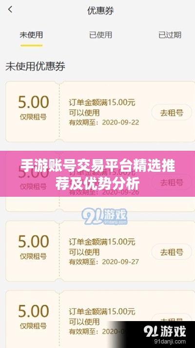 手游账号交易平台精选推荐及优势分析