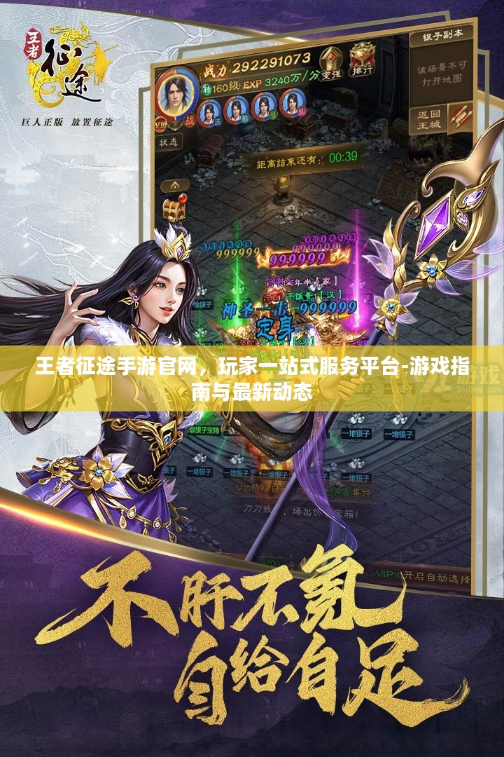 王者征途手游官网,玩家一站式服务平台-游戏指南与最新动态 王者征途手游官网,玩家一站式服务平台-游戏指南与最新动态