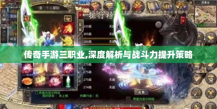 传奇手游三职业,深度解析与战斗力提升策略