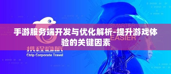 手游服务端开发与优化解析-提升游戏体验的关键因素