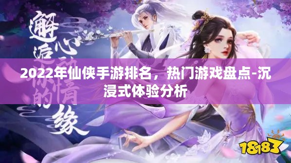 2022年仙侠手游排名，热门游戏盘点-沉浸式体验分析