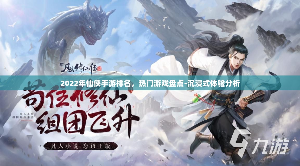 2022年仙侠手游排名,热门游戏盘点-沉浸式体验分析 2022年仙侠手游排名,热门游戏盘点-沉浸式体验分析