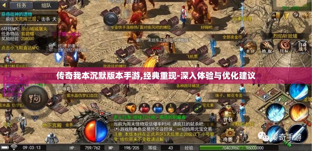 传奇我本沉默版本手游,经典重现-深入体验与优化建议