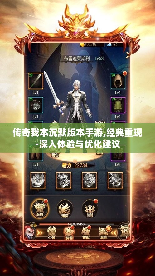 传奇我本沉默版本手游,经典重现-深入体验与优化建议 传奇我本沉默版本手游,经典重现-深入体验与优化建议