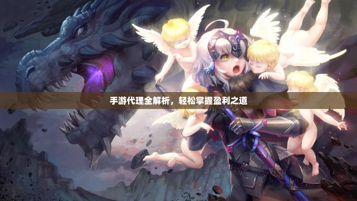 手游代理全解析，轻松掌握盈利之道