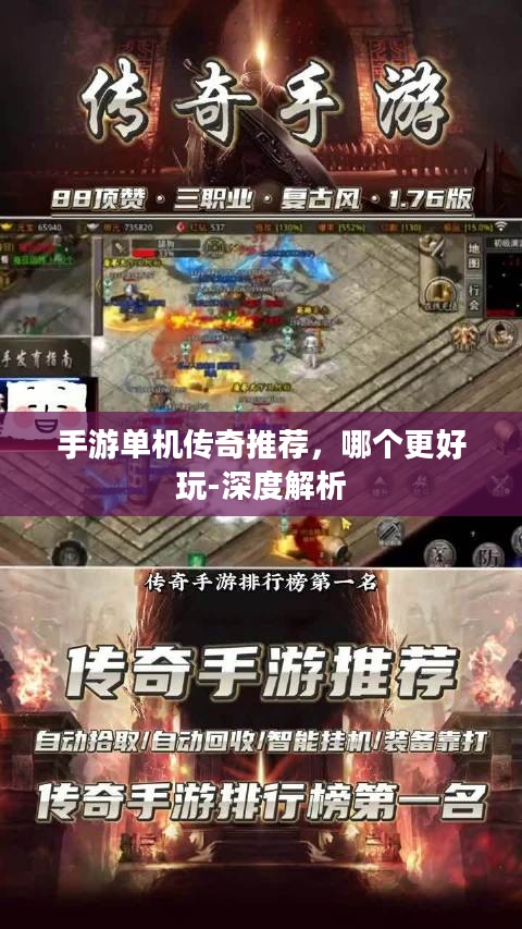 手游单机传奇推荐，哪个更好玩-深度解析