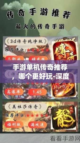 手游单机传奇推荐,哪个更好玩-深度解析 手游单机传奇推荐,哪个更好玩-深度解析