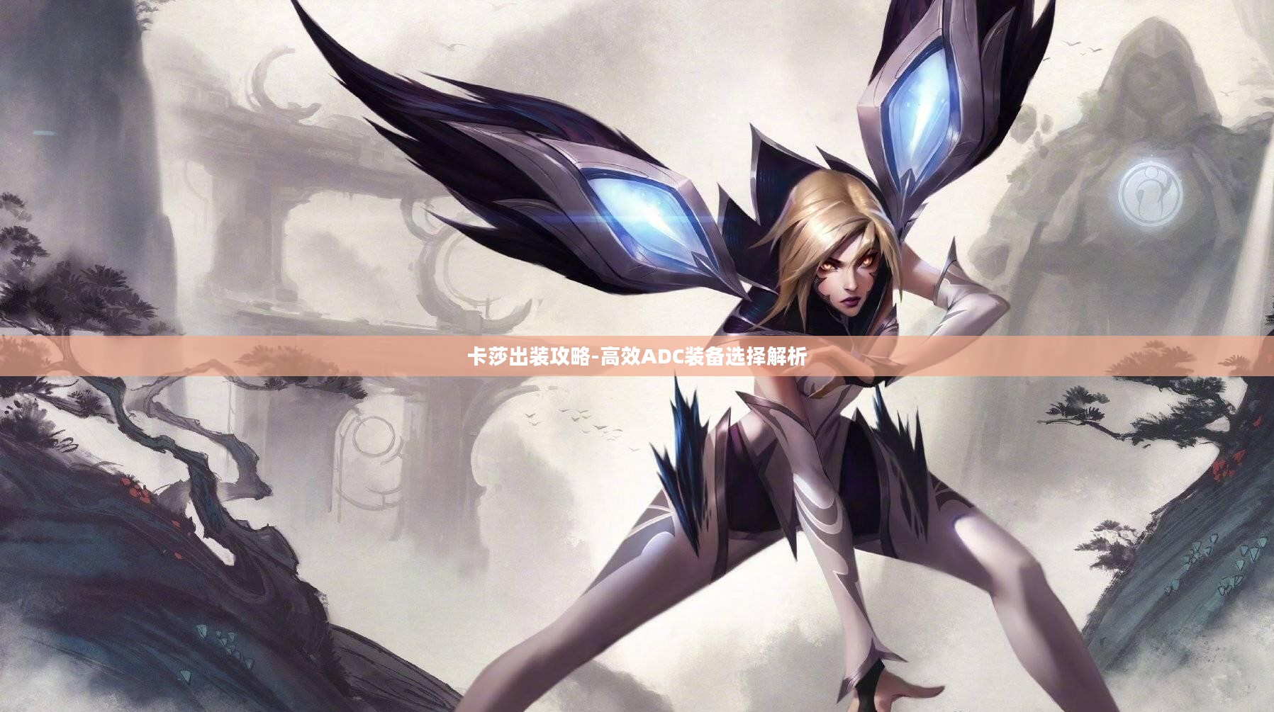 卡莎出装攻略-高效ADC装备选择解析 卡莎出装攻略-高效ADC装备选择解析