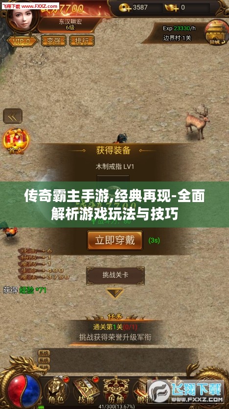 传奇霸主手游,经典再现-全面解析游戏玩法与技巧