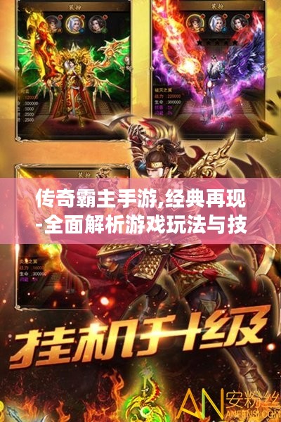 传奇霸主手游,经典再现-全面解析游戏玩法与技巧 传奇霸主手游,经典再现-全面解析游戏玩法与技巧