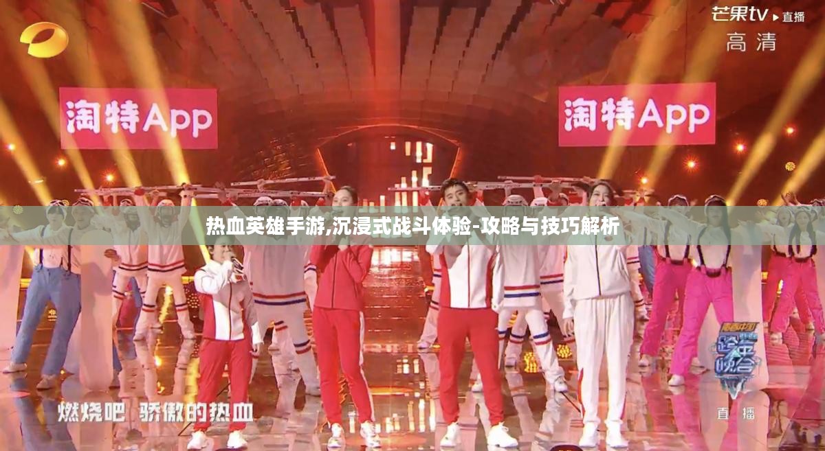 热血英雄手游,沉浸式战斗体验-攻略与技巧解析