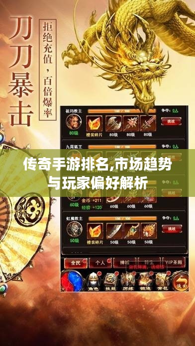 传奇手游排名,市场趋势与玩家偏好解析