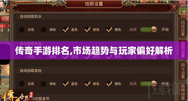 传奇手游排名,市场趋势与玩家偏好解析 传奇手游排名,市场趋势与玩家偏好解析