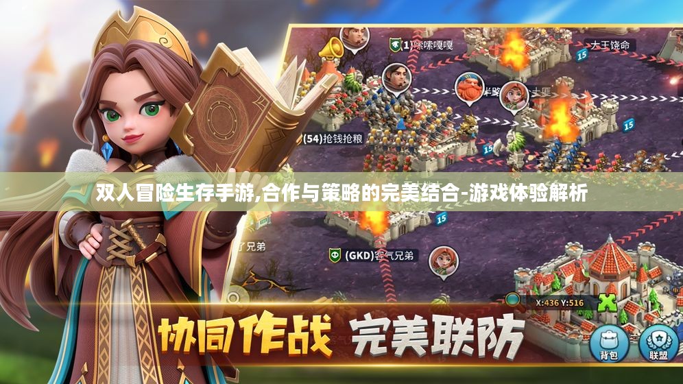 双人冒险生存手游,合作与策略的完美结合-游戏体验解析