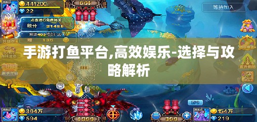手游打鱼平台,高效娱乐-选择与攻略解析 手游打鱼平台,高效娱乐-选择与攻略解析