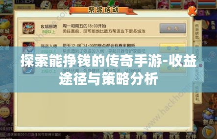 探索能挣钱的传奇手游-收益途径与策略分析 探索能挣钱的传奇手游-收益途径与策略分析