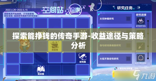 探索能挣钱的传奇手游-收益途径与策略分析
