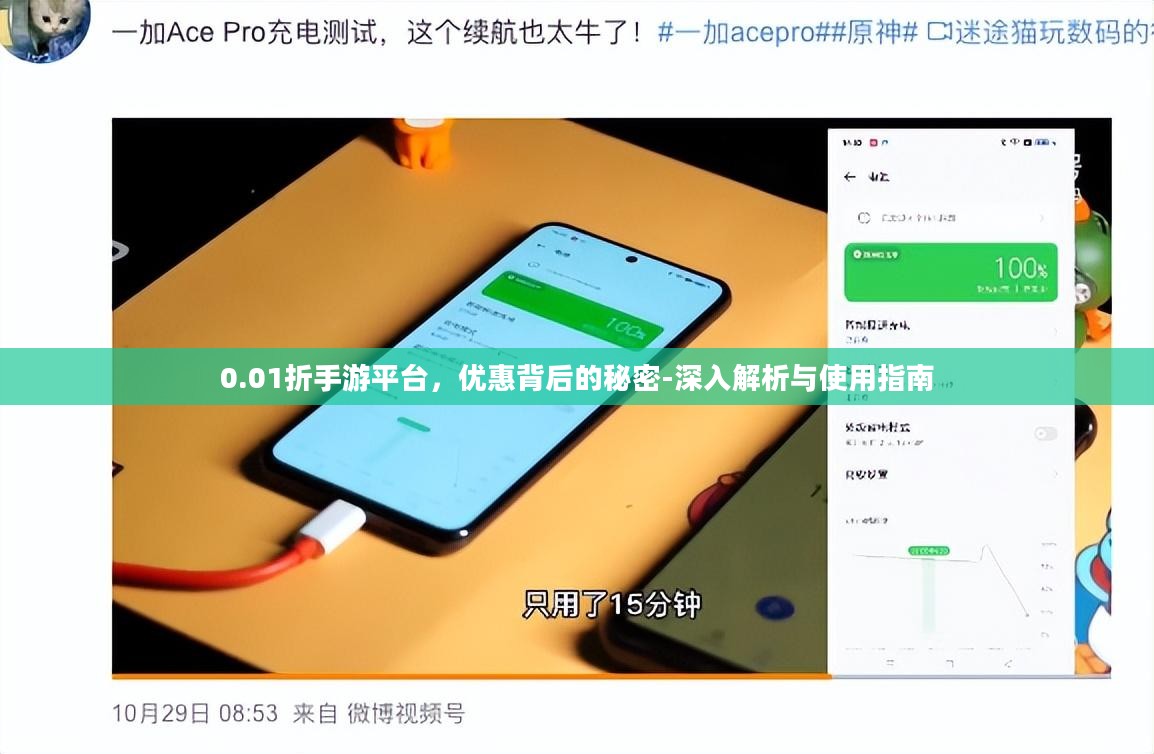 0.01折手游平台，优惠背后的秘密-深入解析与使用指南