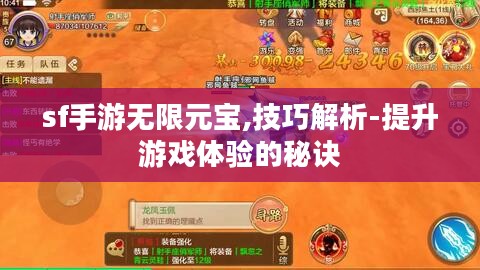 sf手游无限元宝,技巧解析-提升游戏体验的秘诀 sf手游无限元宝,技巧解析-提升游戏体验的秘诀