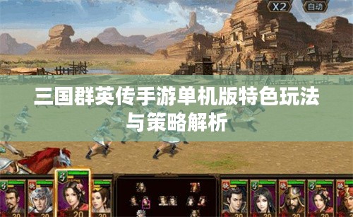 三国群英传手游单机版特色玩法与策略解析