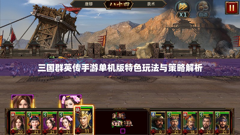 三国群英传手游单机版特色玩法与策略解析 三国群英传手游单机版特色玩法与策略解析