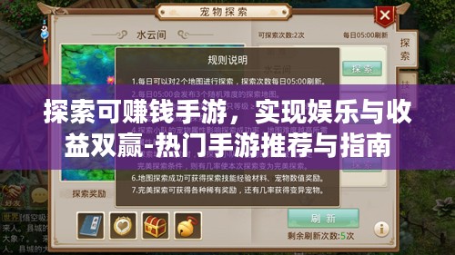 探索可赚钱手游，实现娱乐与收益双赢-热门手游推荐与指南