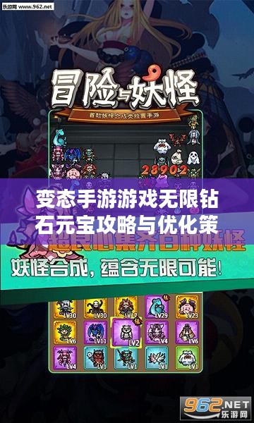 变态手游游戏无限钻石元宝攻略与优化策略
