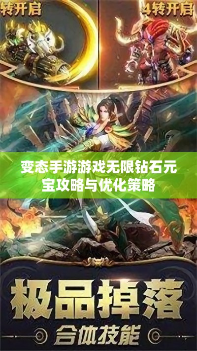 变态手游游戏无限钻石元宝攻略与优化策略 变态手游游戏无限钻石元宝攻略与优化策略