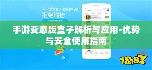 手游变态版盒子解析与应用-优势与安全使用指南