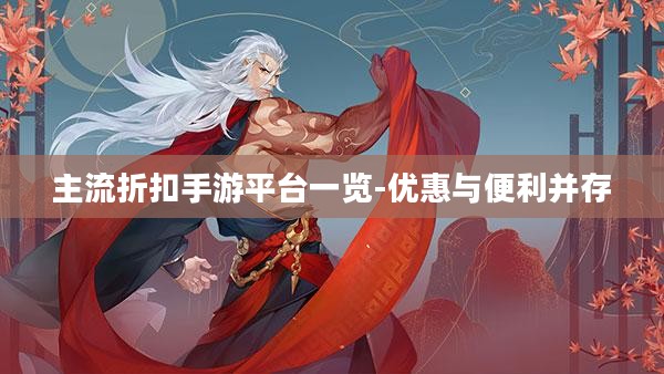 主流折扣手游平台一览-优惠与便利并存