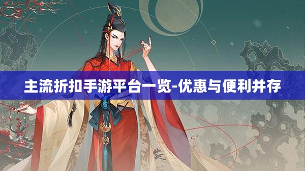 主流折扣手游平台一览-优惠与便利并存