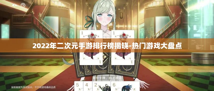 2022年二次元手游排行榜揭晓-热门游戏大盘点 2022年二次元手游排行榜揭晓-热门游戏大盘点