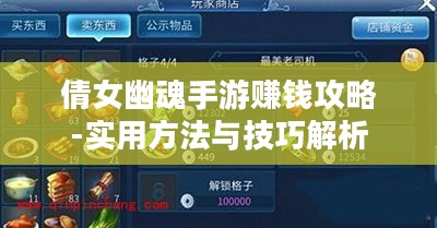 倩女幽魂手游赚钱攻略-实用方法与技巧解析