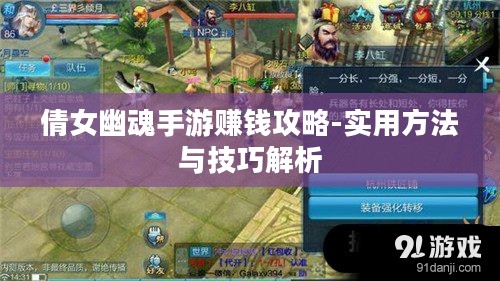 倩女幽魂手游赚钱攻略-实用方法与技巧解析 倩女幽魂手游赚钱攻略-实用方法与技巧解析