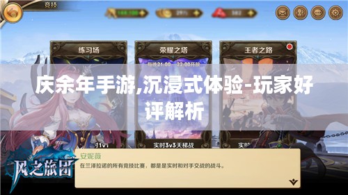 庆余年手游,沉浸式体验-玩家好评解析