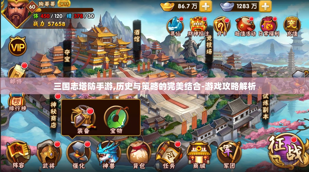 三国志塔防手游,历史与策略的完美结合-游戏攻略解析