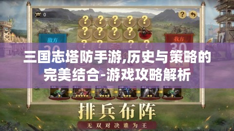 三国志塔防手游,历史与策略的完美结合-游戏攻略解析 三国志塔防手游,历史与策略的完美结合-游戏攻略解析