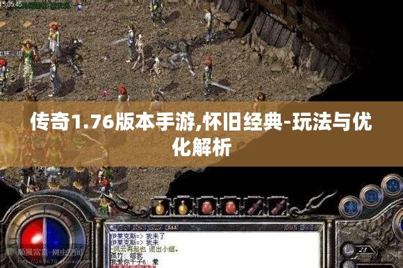 传奇1.76版本手游,怀旧经典-玩法与优化解析