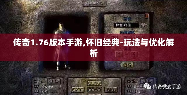 传奇1.76版本手游,怀旧经典-玩法与优化解析 传奇1.76版本手游,怀旧经典-玩法与优化解析