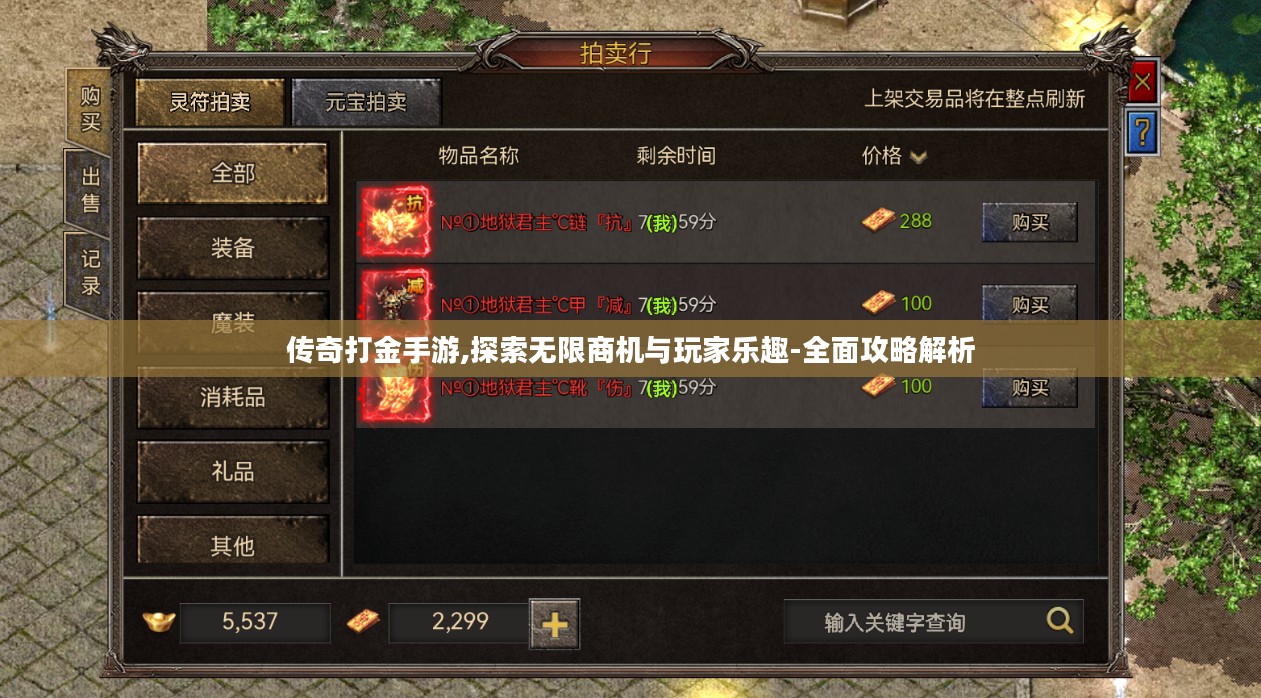 传奇打金手游,探索无限商机与玩家乐趣-全面攻略解析
