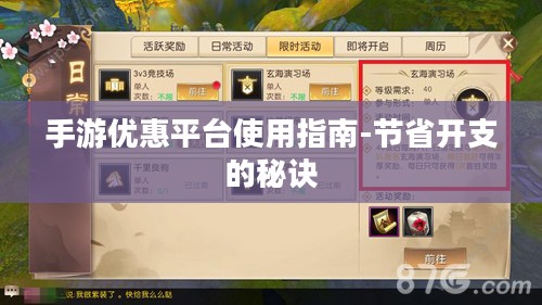 手游优惠平台使用指南-节省开支的秘诀