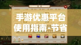 手游优惠平台使用指南-节省开支的秘诀 手游优惠平台使用指南-节省开支的秘诀