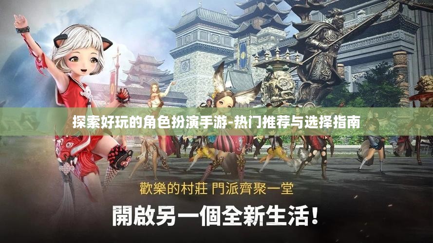 探索好玩的角色扮演手游-热门推荐与选择指南