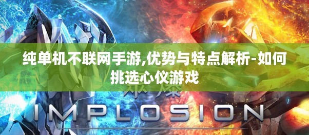 纯单机不联网手游,优势与特点解析-如何挑选心仪游戏 纯单机不联网手游,优势与特点解析-如何挑选心仪游戏