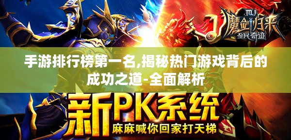 手游排行榜第一名,揭秘热门游戏背后的成功之道-全面解析